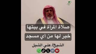 صورة أ.د. علي الشبل | صلاة المرأة في بيتها خير لها من أي مسجد