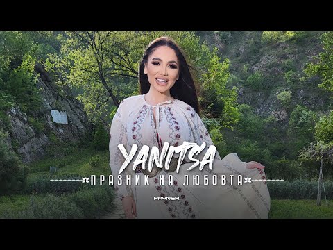 YANITSA - PRAZNIK NA LYUBOVTA / Яница - Празник на любовта | Official video 2023