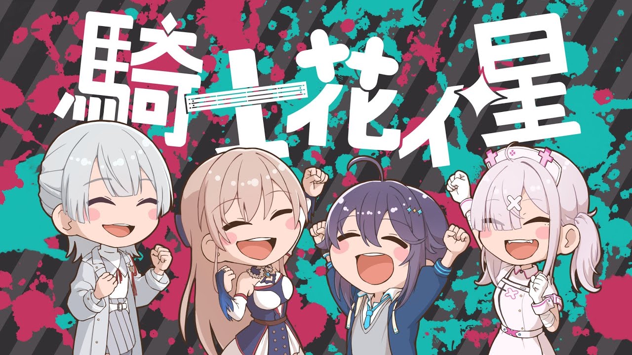 【#にじイカ祭り2024】大会本番!!勝つぞ!騎士花イ星WIN!【にじさんじ】