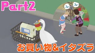 【いたずらガチョウ実況】Part2：せっせとお買い物しながらイタズラをしてく