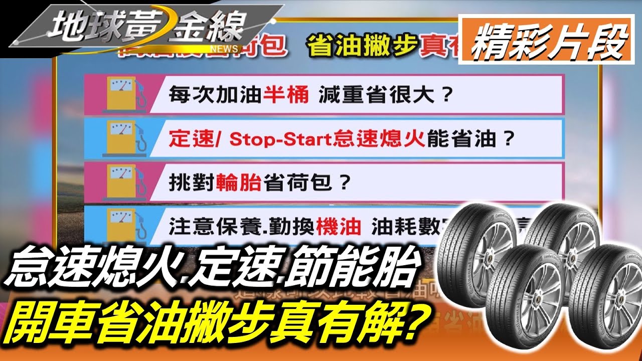 油價高開車傷荷包? 達人:選節能胎每年至少可省2000元!