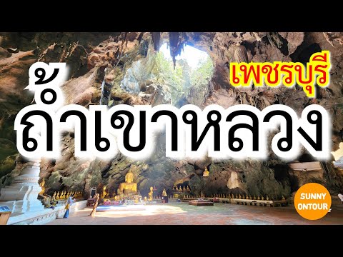 Tham Khao Luang Cave