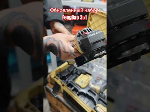 фото набор fengbao 3в1 обновленный ушм+шурик+гайковерт 0