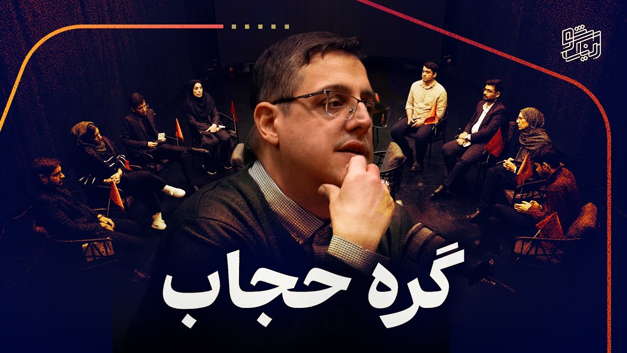 گره حجاب l ابوالفضل اقبالی در برابر ۱۰‌ نفر مخالف قانون حجاب و عفاف 