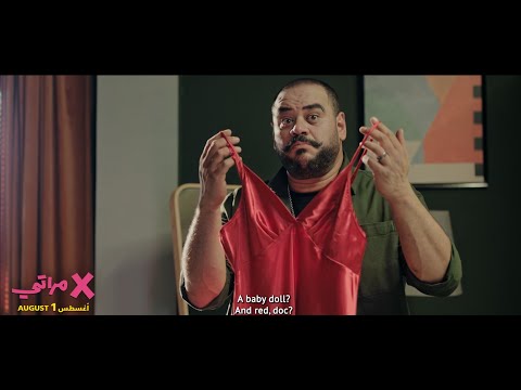 #X_الإعلان الرسمى لفيلم أكس مراتي - 1 أغسطس في السينما مراتي