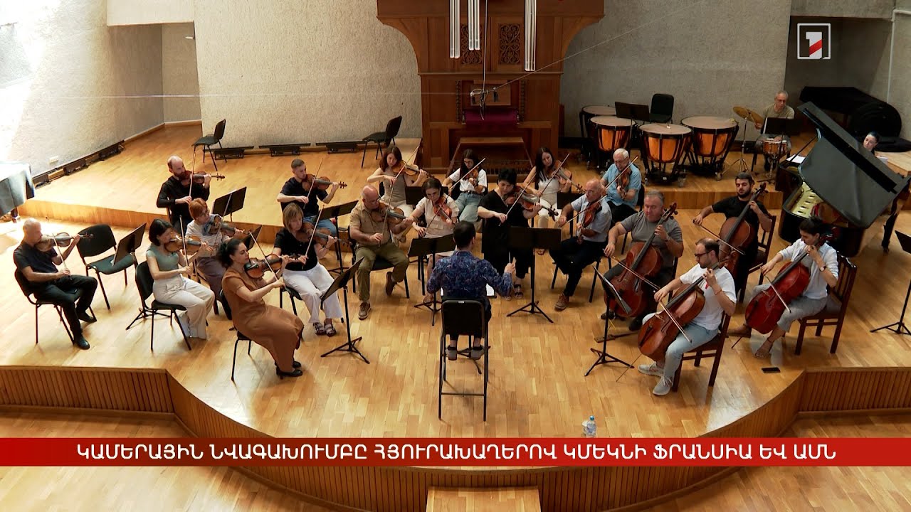 Կամերային նվագախումբը հյուրախաղերով կմեկնի Ֆրանսիա և ԱՄՆ