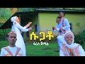 Ethiopian Siltie Music ሱጋቶ ፋሪስ ጀማል Faris Jemal New Silte Music Official Video
