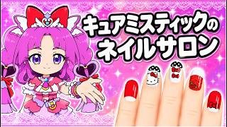 【プリキュア💅ネイルサロン】キュアミスティックがネイルをかわいくデコレーション♪キュアミスティックのネイルサロン❤️ごっこ名探偵プリキュア