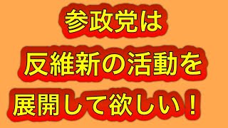 参政党は反維新を鮮明にすれば関西で躍進すると思う。