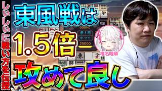 【麻雀コーチング】東風の秘訣を教えましょう w/椎名唯華【多井隆晴】