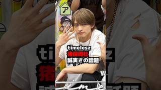 【timelesz】猪俣周杜の誠実さの話題 MOMENTUM #shorts