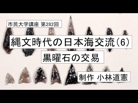 地域科学課程 縄文時代の日本海交流（6）―黒曜石の交易　＃縄文時代 ＃日本海 ＃黒曜石