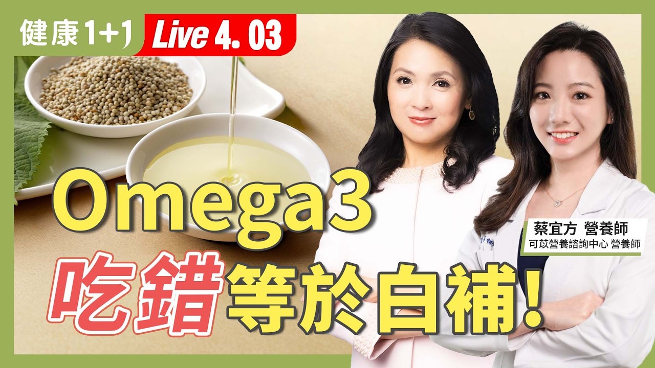 Omega-3吃錯等於白補？魚油、亞麻仁油、紫蘇油差在哪？這樣補才能抗發炎、吃出好腦力！【營養師 蔡宜方｜健康1+1 JoJo】（2026.4.3）健康1+1 ·直播