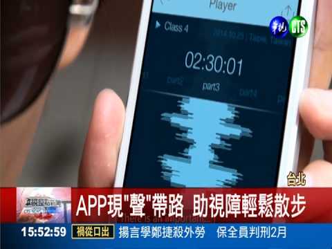 台灣視障專用APP 獲德國紅點獎