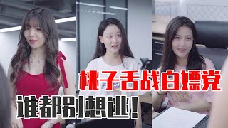 【抖音第一秘书】三个女人套路深！桃子被女同事纠缠陷入口舌战，心机大戏愈演愈烈...