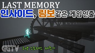 재미도없고 감동도없는데 조작감은 거지같애 'Last Memory' Gameplay ㅣG곤드래의 GGTV