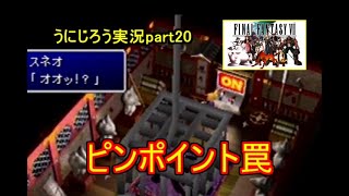 うにじろう実況～FFⅦ【part20】