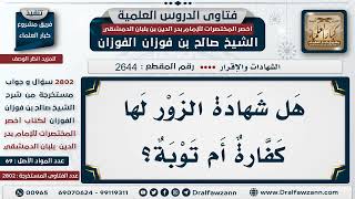 صورة 2644  2802 هل لشهادة الزور كفارة؟   الشيخ صالح الفوزان