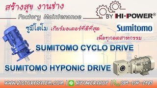 The Best GearMotor Sumitomo Hyponic&Cyclo Drive