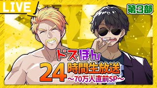 ドズぼん24時間生放送〜70万人直前SP〜【第3部・おんりー視点】