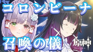 【#原神】超絶かわいいコロンビーナを何としてもお迎えしたい！#vtuber