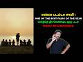 என்ன படம்டா சாமி ONE OF THE BEST FILMS OF THE YEAR A Brother And 7 Sibli