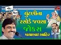 Mayabhai Ahir 2017 Full Gujarati Comedy Jokes Chutani Na Rasode Jalsa