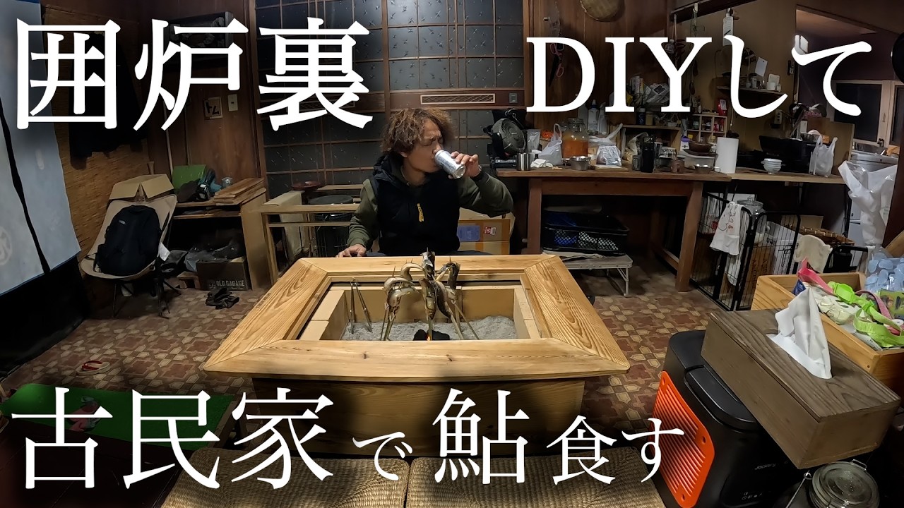 【DIY】革命的アイディア！誰も見たことのない最強囲炉裏で和歌山県産鮎を食う