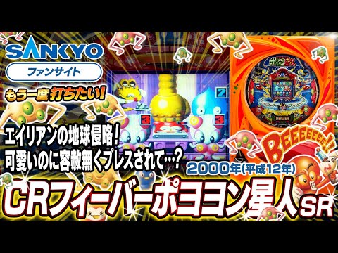 フィーバーポヨヨン星人の動画
