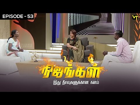 Nijangal - With Kushboo - நிஜங்கள் Sun TV Episode 53 | 26/12/2016 | Vision Time