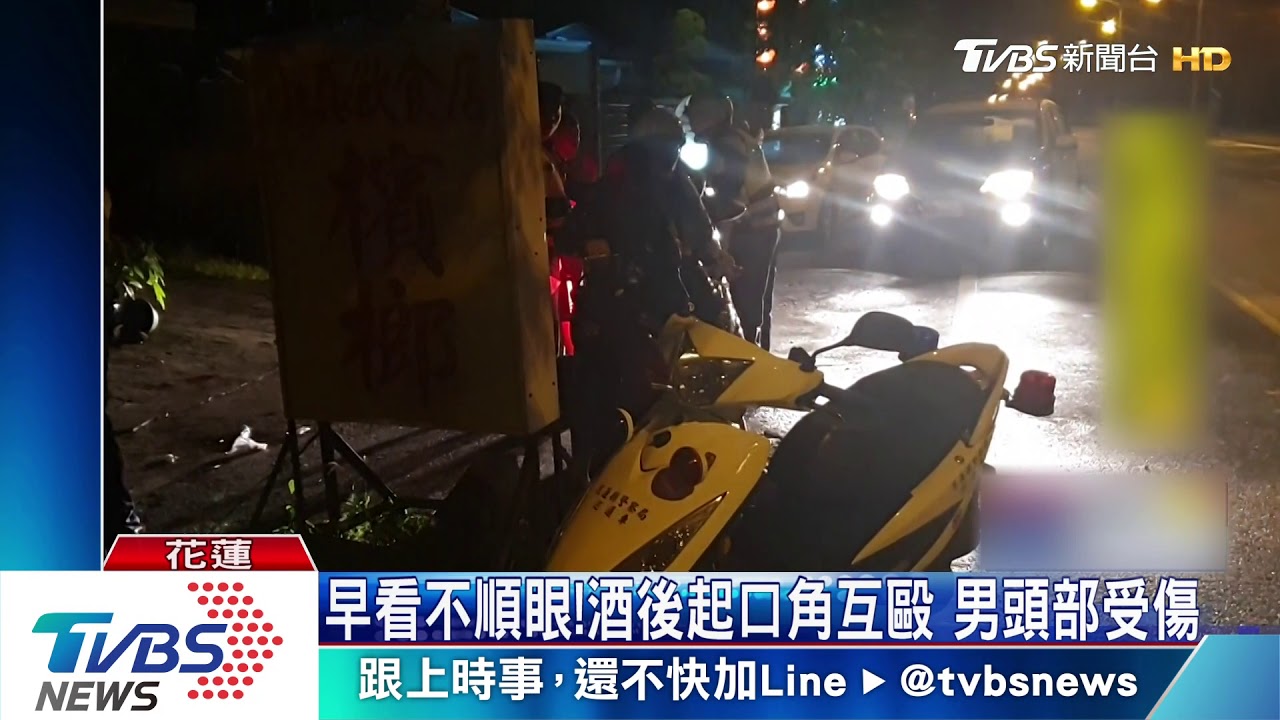 早看不順眼! 酒後起口角互毆男頭部受傷