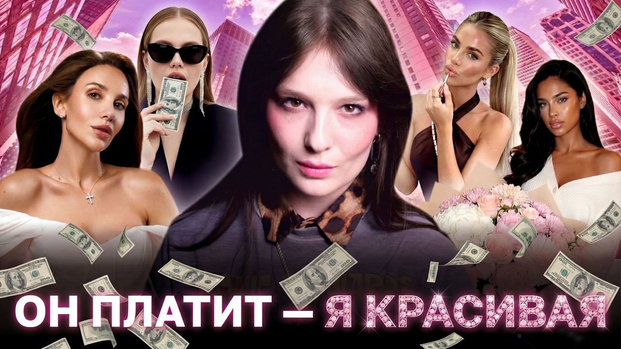 ЭСТЕТИКА ЭСКОРТА: как романтизируют быть "экспонатом"