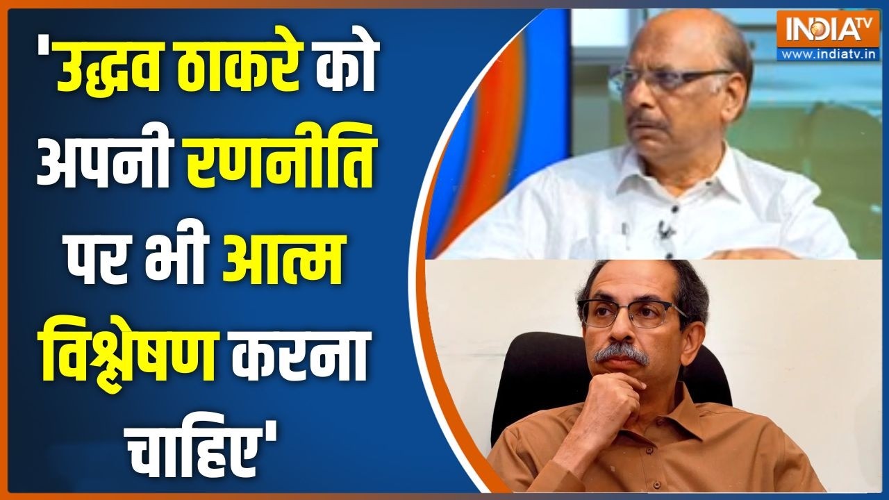 Shivsena UBT Crisis: 'Uddhav Thackeray को अपनी रणनीति पर भी आत्म विश्लेषण करन?
