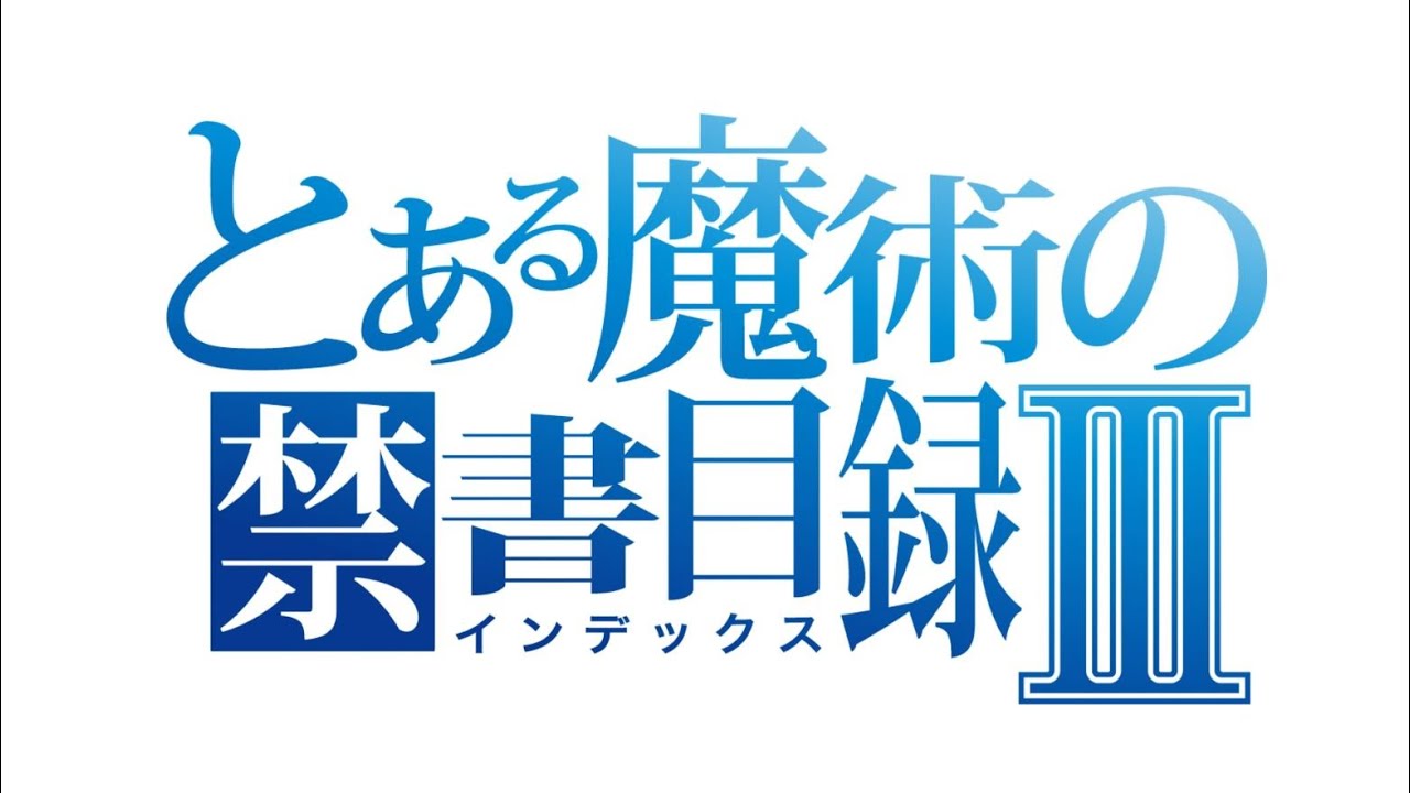 TVアニメ 「とある魔術の禁書目録 Ⅲ」 OP映像