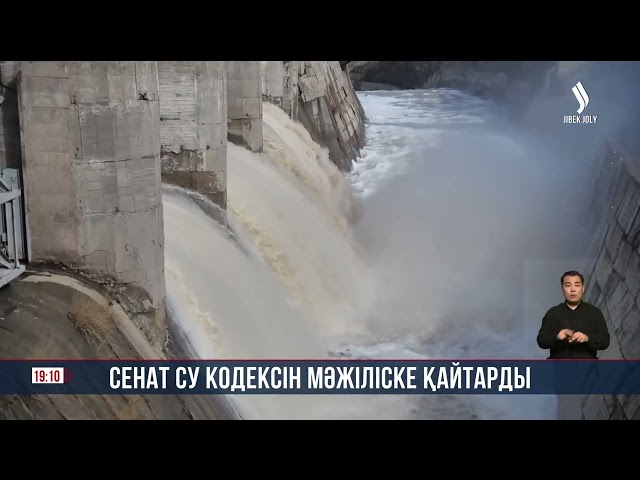 Сенат Су кодексін Мәжіліске қайтарды