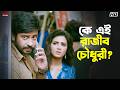 কে এই রাজীব চৌধুরী Nabab Shakib Khan Subhashree Ganguly Eskay Movies