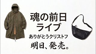 涙と感謝の前日ライブ【ユニクロU】ありがとうクリストフ・ルメール。ユニクロでの勇姿、僕らは忘れない…
