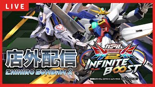 【イニブ配信】第四回ニカちひ交流会の告知します！！千尋さんとバエルガンダムX店外配信！！【EXVSIB】【イニブ】