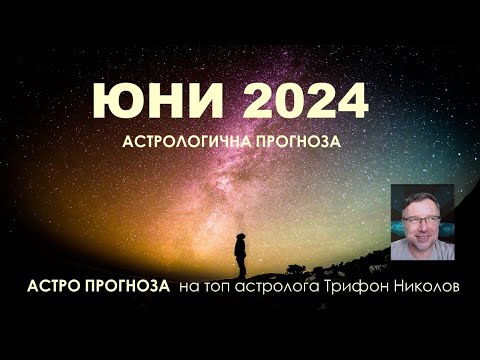 ЮНИ 2024: Астрологична прогноза I Древна астрология с Трифон Николов