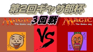 【ＭＴＧ】第２回ギャザ部杯　３回戦目‼　じゃがいもＶＳにんじん　～応募フォームを概要欄に貼ってます～