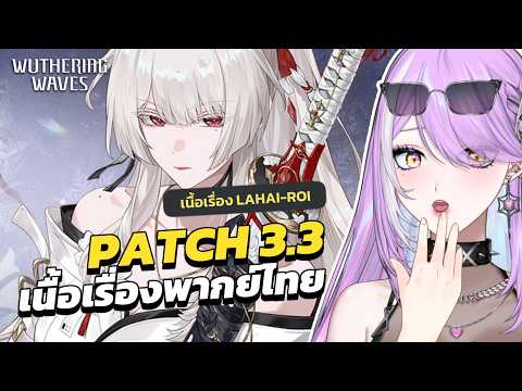 【 Wuthering Waves 】เคลียร์เควส After Story เคล้าน้ำตาแบบอบอุ่นหัวใจ | เนื้อเรื่องพากย์ไทย 3.3
