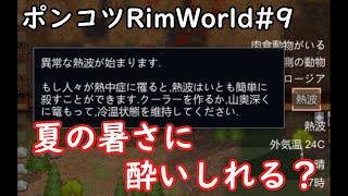 【Rimworld】ポンコツ三人衆の惑星遭難日誌　9頁目修正版【ゆっくり実況】