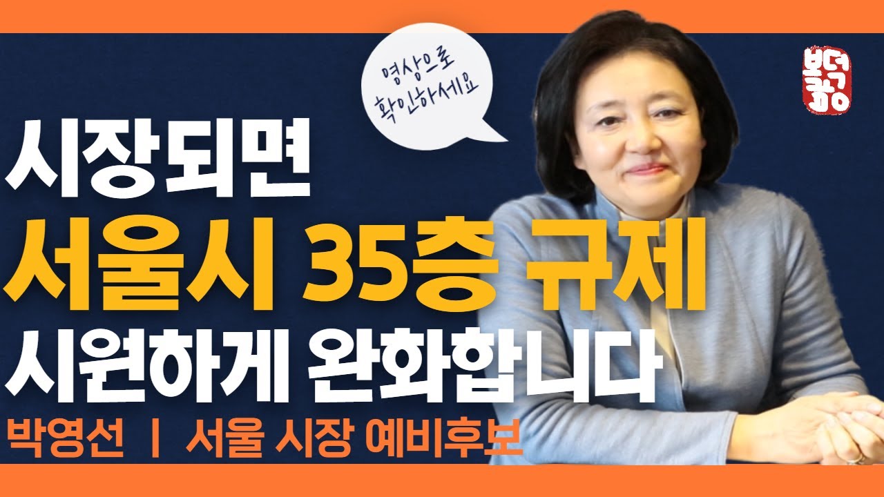 박영선 "35층 규제풀고 강남재건축 추진하겠습니다"