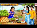 कच्चे आम की पानीपुरी वाली Kacche Aam Ki Panipuri Wali Hind