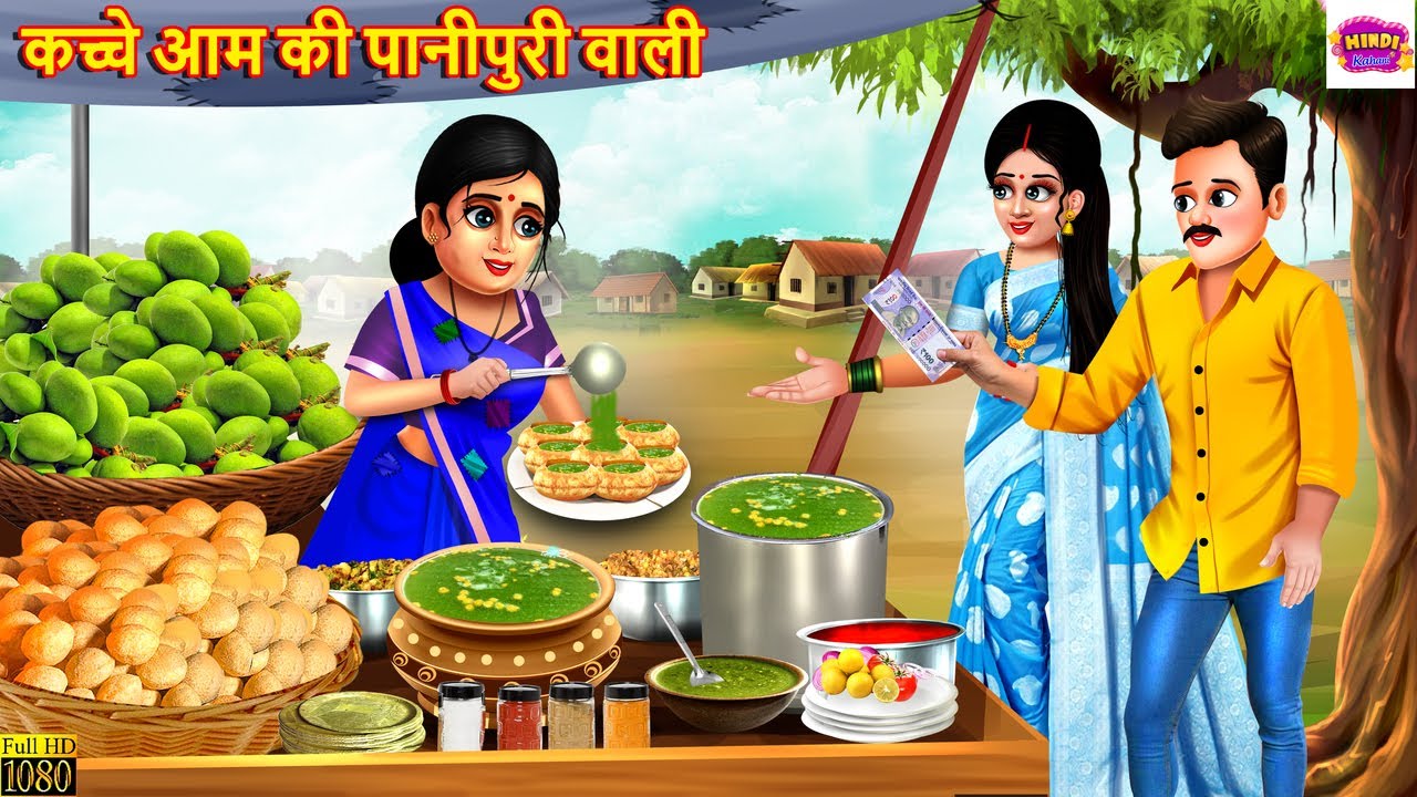 कच्चे आम की पानीपुरी वाली | Kacche Aam Ki Panipuri Wali | Hindi Kahani | Moral Stories | Kahaniyan