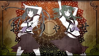 「おどりゃんせ」歌ってみた【あほの坂田×うらたぬき】