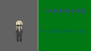 パステルフレンズ#3「ROLANDさんを作ってみた」