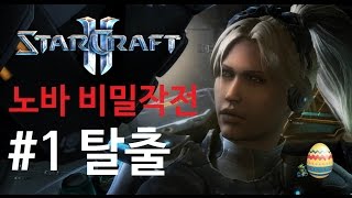 [스타2] 노바비밀작전#1~3 캠페인영상 모음
