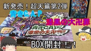【デュエマ】超天篇第2弾BOX開封！！何が出る！？【ゆっくり】