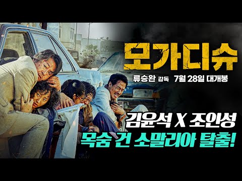 [모가디슈] 1차 예고편 확장판